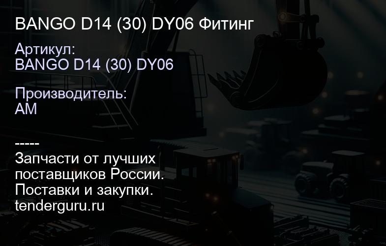 BANGO D14 (30) DY06 Фитинг | купить запчасти